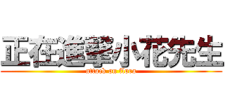 正在進撃小花先生 (attack on flora)