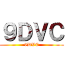 ９ＤＶＣ (9DVC)