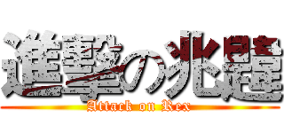 進擊の兆韙 (Attack on Rex)