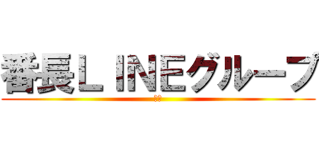 番長ＬＩＮＥグループ (３９)