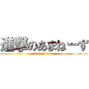 進撃のあまねーず (test ha iran)