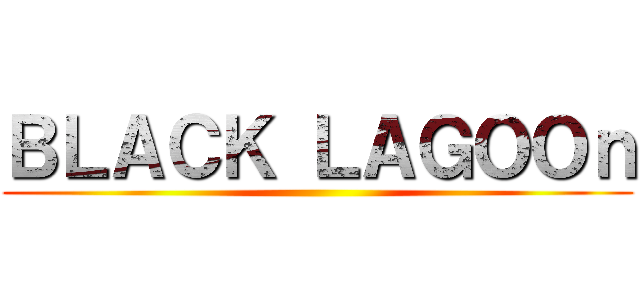 ＢＬＡＣＫ ＬＡＧＯＯｎ ()