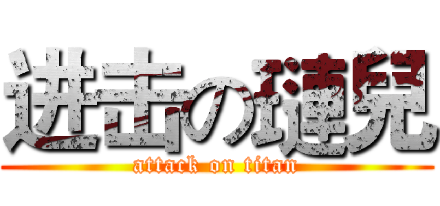 进击の璉兒 (attack on titan)