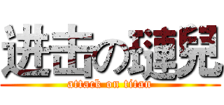 进击の璉兒 (attack on titan)