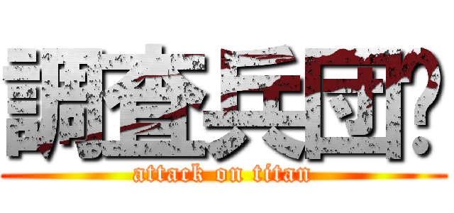 調査兵団✿ (attack on titan)