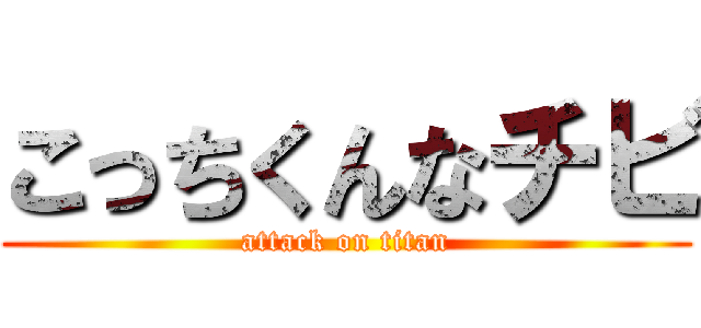 こっちくんなチビ (attack on titan)
