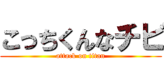 こっちくんなチビ (attack on titan)