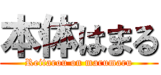 本体はまる (Reitarou on marumaru)