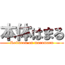 本体はまる (Reitarou on marumaru)