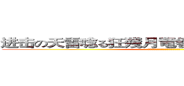 进击の天雷唸る狂殘月竜巻――雷馳駆電気怒 (天雷唸る狂殘月竜巻――雷馳駆電気怒)