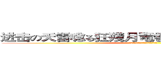 进击の天雷唸る狂殘月竜巻――雷馳駆電気怒 (天雷唸る狂殘月竜巻――雷馳駆電気怒)