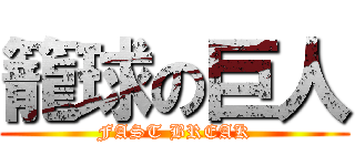 籠球の巨人 (FAST BREAK)