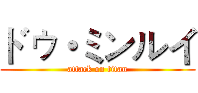 ドゥ・ミンルイ (attack on titan)