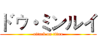 ドゥ・ミンルイ (attack on titan)