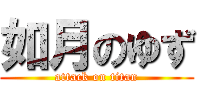 如月のゆず (attack on titan)