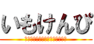 いもけんぴ (フォローをすると幸せに暮らせま)