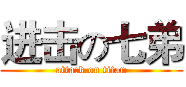 进击の七弟 (attack on titan)