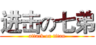 进击の七弟 (attack on titan)