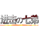 进击の七弟 (attack on titan)
