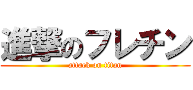 進撃のフレチン (attack on titan)