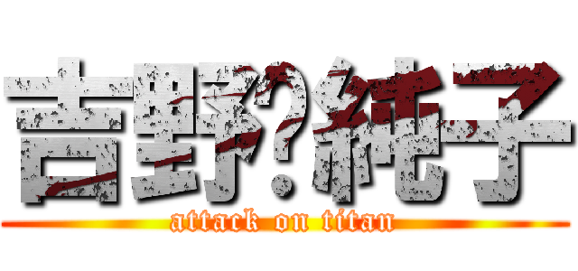 吉野💘純子 (attack on titan)