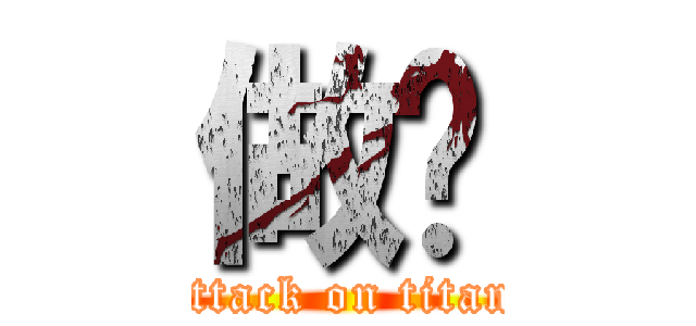 做爱 (attack on titan)