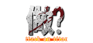 做爱 (attack on titan)