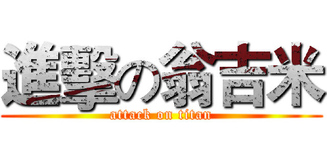 進擊の翁吉米 (attack on titan)
