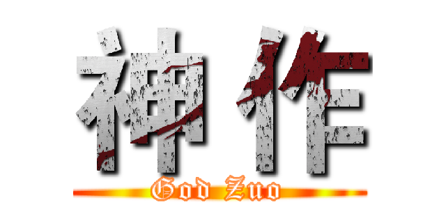 神 作 (God Zuo)