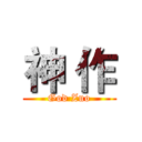 神 作 (God Zuo)