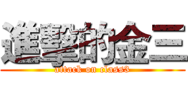 進擊的金三 (attack on class3)