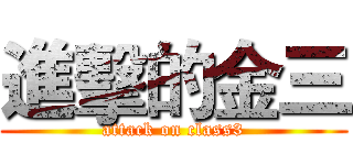 進擊的金三 (attack on class3)