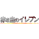 赤き血のイレブン (red blood eleven)