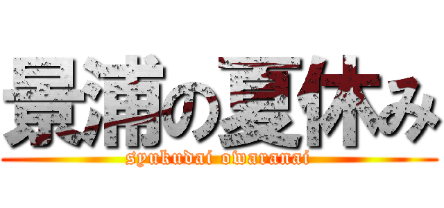 景浦の夏休み (syukudai owaranai)