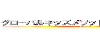 グローバルキッズメソッド千駄塚店ブログ (attack on titan)