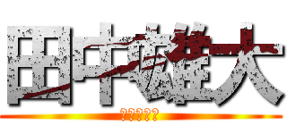 田中雄大 (じゃがいも)