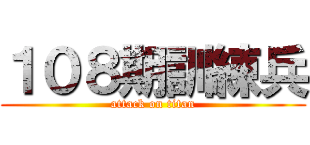 １０８期訓練兵 (attack on titan)