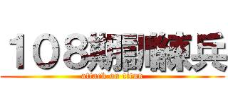 １０８期訓練兵 (attack on titan)