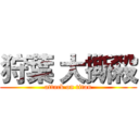 狩葉 大撕殺 (attack on titan)