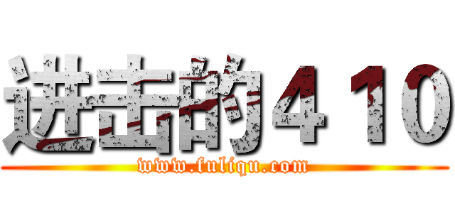 进击的４１０ (www.fuliqu.com)