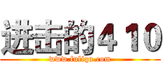 进击的４１０ (www.fuliqu.com)