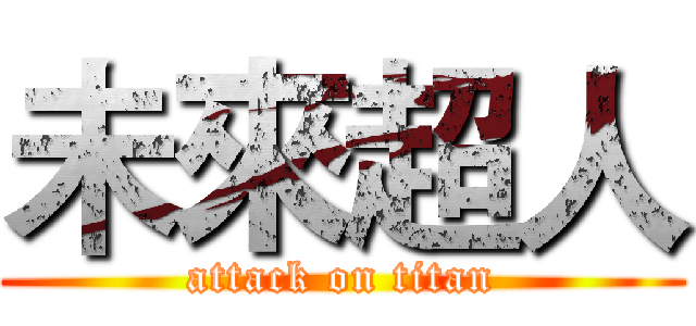 未來超人 (attack on titan)