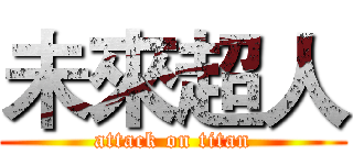 未來超人 (attack on titan)