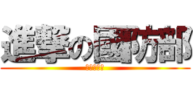 進撃の國防部 (狗屁起訴書)