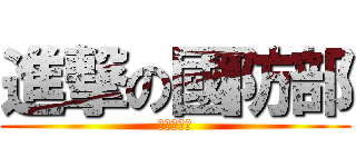 進撃の國防部 (狗屁起訴書)