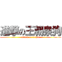 進撃の王朝泉狗 (attack on tu hao)