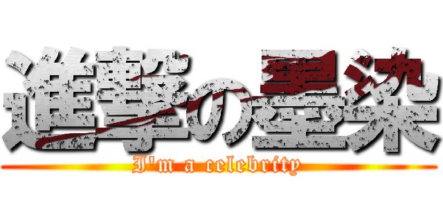 進撃の墨染 (I\'m a celebrity)