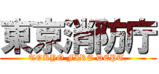 東京消防庁 (TOKYO FIRE DEPT.)