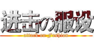 进击の服设 (attack on Fashion)