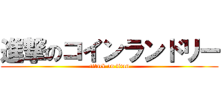 進撃のコインランドリー (attack on titan)
